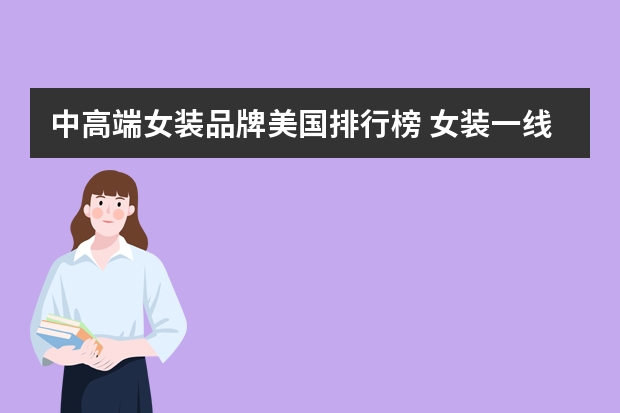 中高端女装品牌美国排行榜 女装一线品牌排行榜前十名