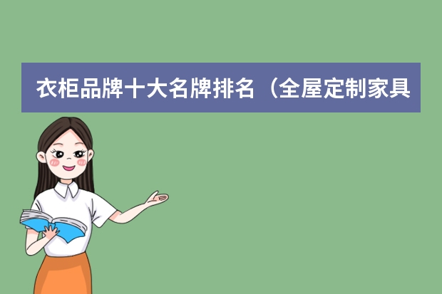 衣柜品牌十大名牌排名（全屋定制家具十大品牌排名）