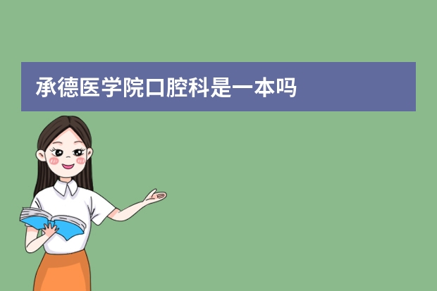 承德医学院口腔科是一本吗