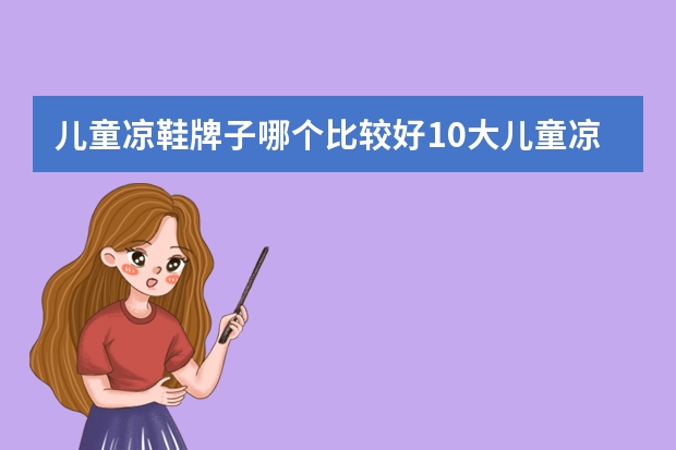 儿童凉鞋牌子哪个比较好10大儿童凉鞋品牌名单（maigoo）
