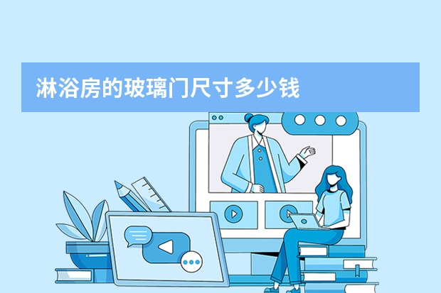 淋浴房的玻璃门尺寸多少钱