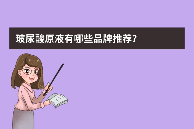 玻尿酸原液有哪些品牌推荐?