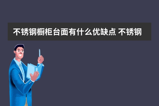 不锈钢橱柜台面有什么优缺点 不锈钢橱柜台面价格是多少