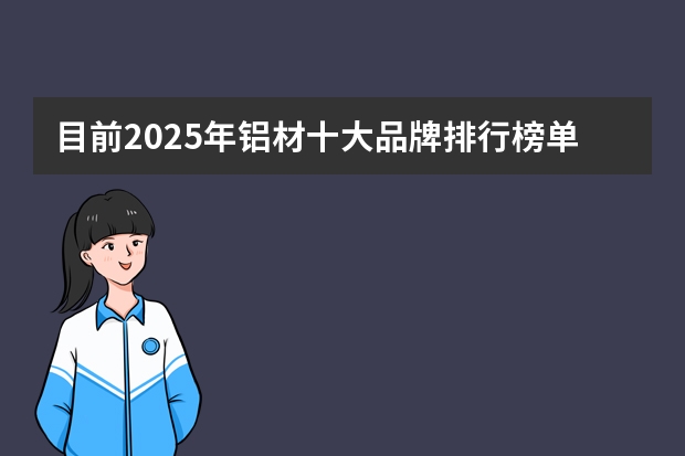 目前2025年铝材十大品牌排行榜单如何？
