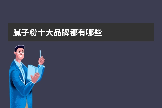 腻子粉十大品牌都有哪些