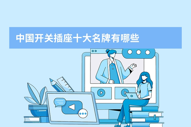 中国开关插座十大名牌有哪些
