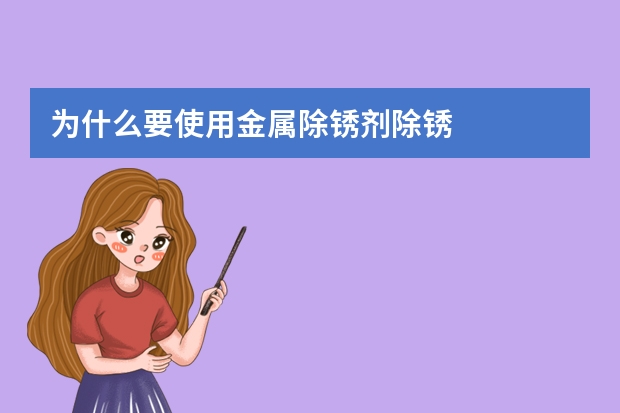 为什么要使用金属除锈剂除锈