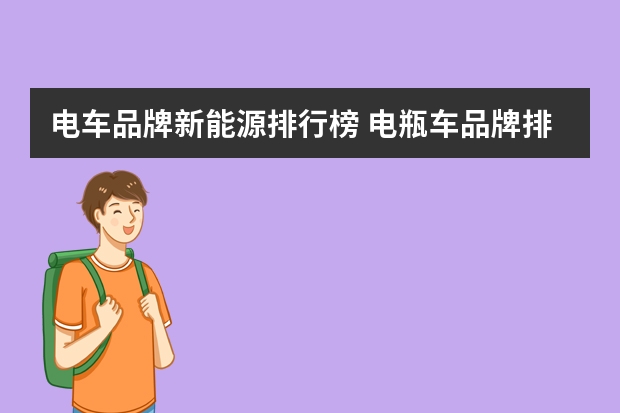 电车品牌新能源排行榜 电瓶车品牌排行榜十大名牌