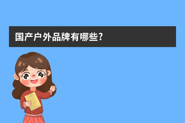 国产户外品牌有哪些?