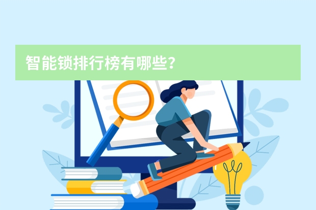 智能锁排行榜有哪些?