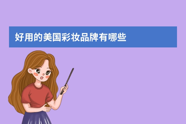 好用的美国彩妆品牌有哪些