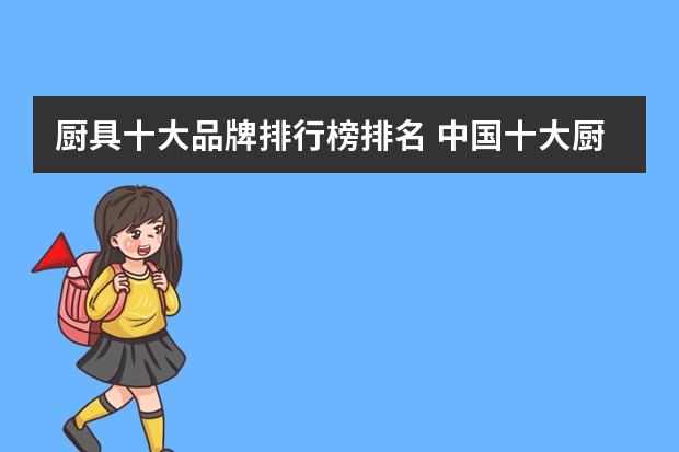 厨具十大品牌排行榜排名 中国十大厨具品牌是哪十个