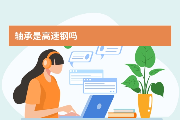 轴承是高速钢吗