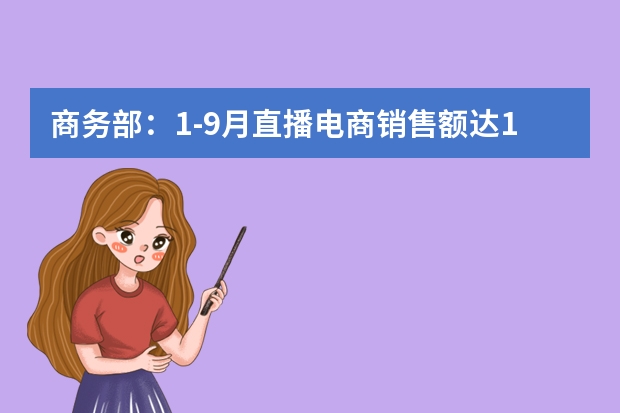 商务部:1-9月直播电商销售额达1.98万亿元,增60% 度抖音Nuggets100掘金榜重磅出炉,直播带货销售额/涨粉TOP100账号排行
