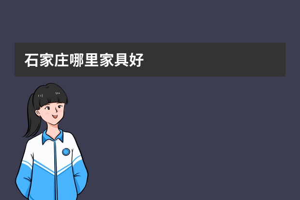 石家庄哪里家具好