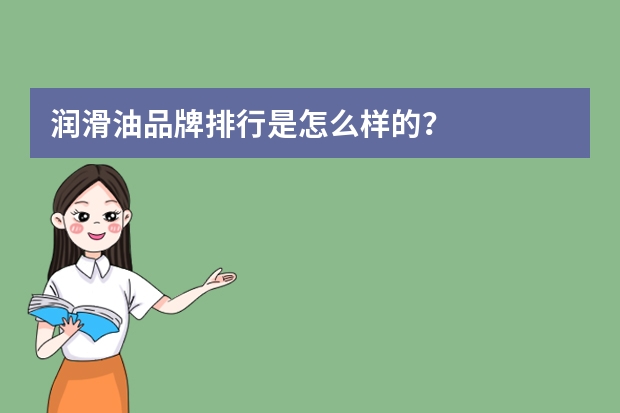 润滑油品牌排行是怎么样的？