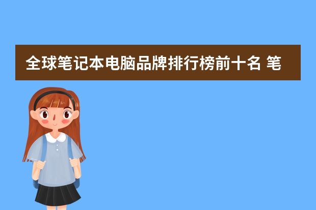 全球笔记本电脑品牌排行榜前十名 笔记本游戏本电脑排行榜前十名