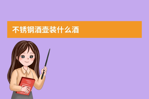 不锈钢酒壶装什么酒