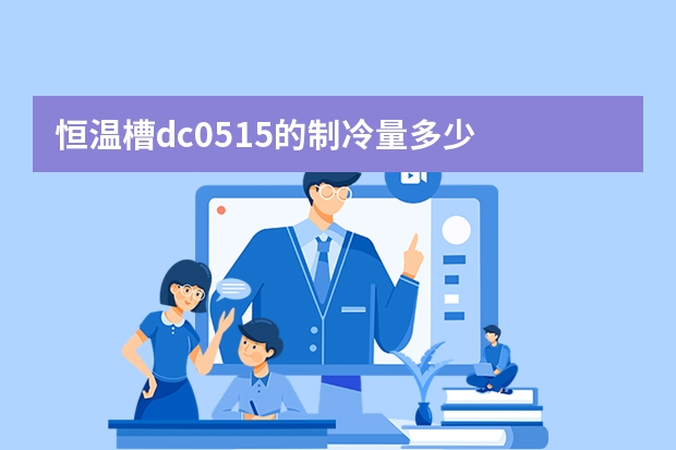恒温槽dc0515的制冷量多少
