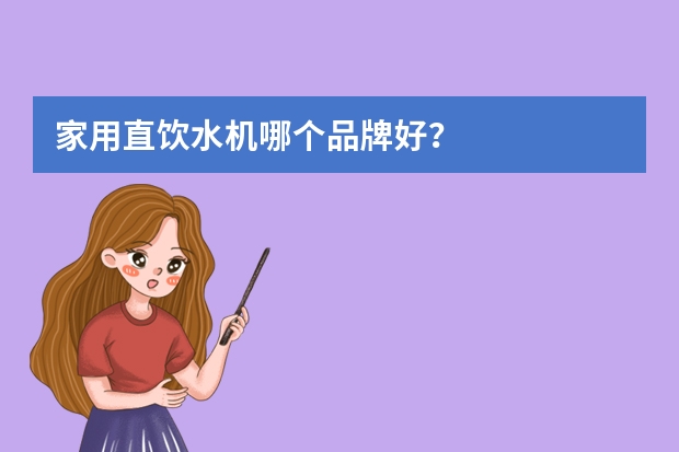 家用直饮水机哪个品牌好?