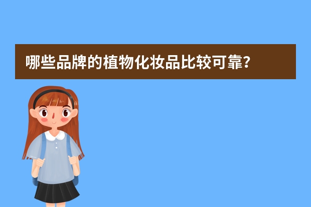 哪些品牌的植物化妆品比较可靠？