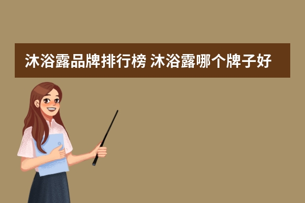 沐浴露品牌排行榜 沐浴露哪个牌子好用