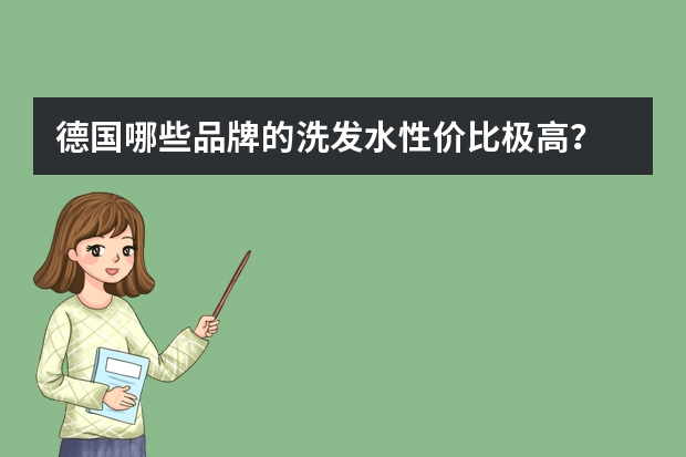 德国哪些品牌的洗发水性价比极高？