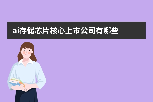 ai存储芯片核心上市公司有哪些