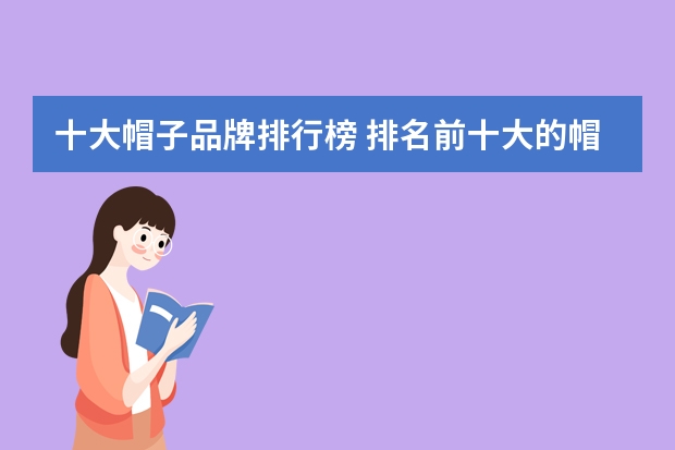 十大帽子品牌排行榜 排名前十大的帽子品牌