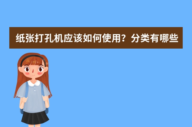 纸张打孔机应该如何使用？分类有哪些？