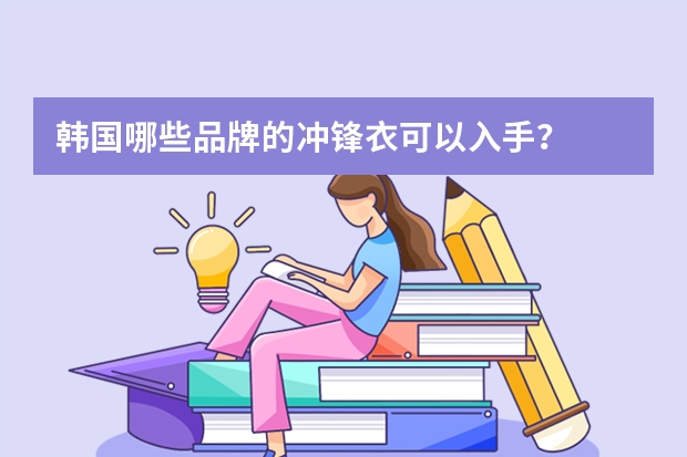 韩国哪些品牌的冲锋衣可以入手？