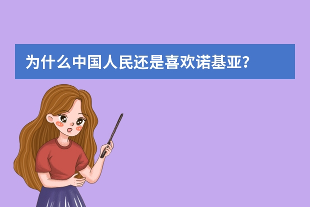 为什么中国人民还是喜欢诺基亚?
