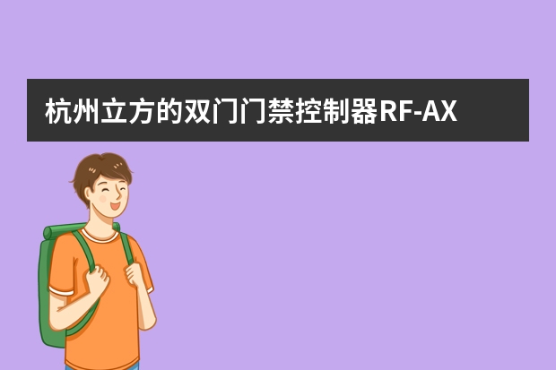 杭州立方的双门门禁控制器RF-AX50PNT2如何接线?