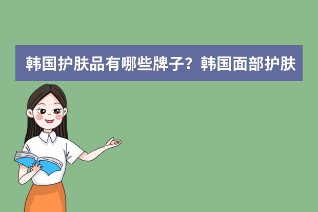 韩国护肤品有哪些牌子？韩国面部护肤品品牌排行榜10强