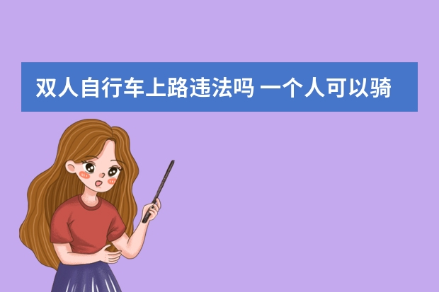 双人自行车上路违法吗 一个人可以骑吗