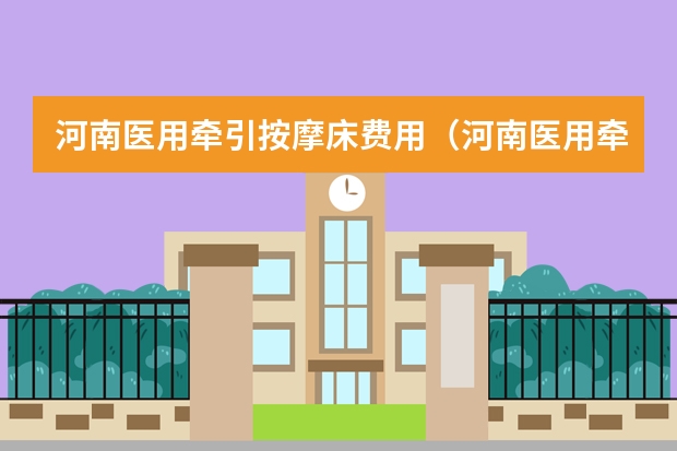河南医用牵引按摩床费用(河南医用牵引按摩床价格)