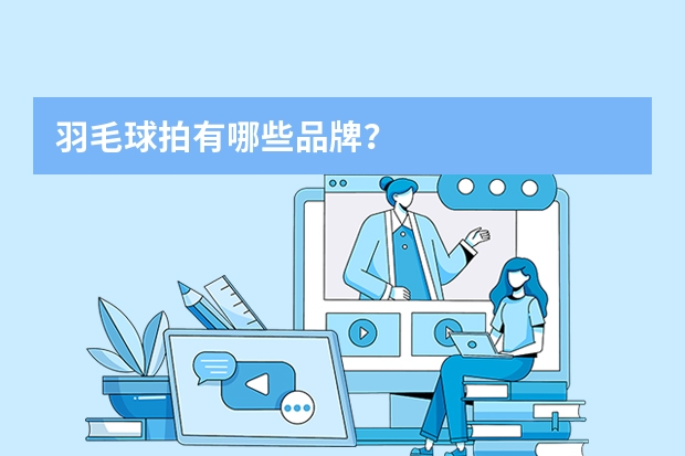 羽毛球拍有哪些品牌？