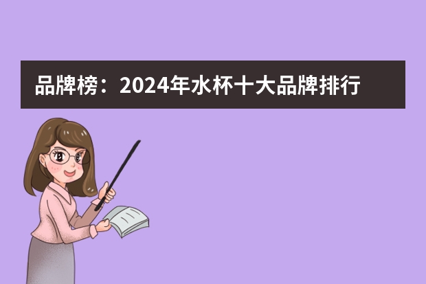 品牌榜：2024年水杯十大品牌排行榜 投票结果公布【新】 水杯品牌排行榜前十名