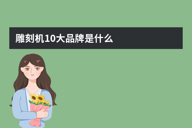 雕刻机10大品牌是什么