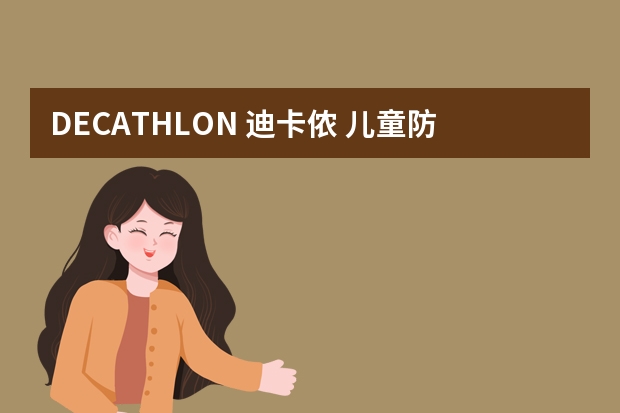 DECATHLON 迪卡侬 儿童防水运动鞋（休闲鞋品牌十大排名）