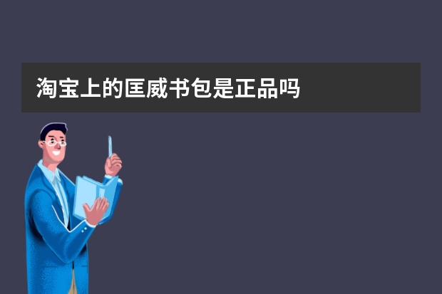 淘宝上的匡威书包是正品吗