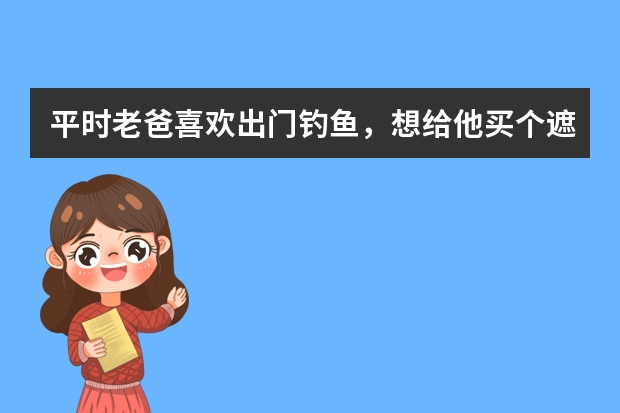 平时老爸喜欢出门钓鱼，想给他买个遮阳帽，有什么牌子帽子值得推荐吗？NICEPUSS帽子怎么样？