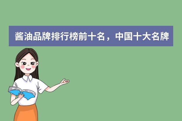 酱油品牌排行榜前十名,中国十大名牌酱油排名_酱油哪个牌子好吃