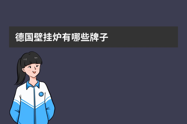 德国壁挂炉有哪些牌子