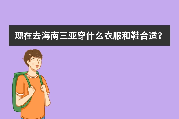 现在去海南三亚穿什么衣服和鞋合适? 洗面奶,洗发水,防晒霜等日用品可以带上飞机么