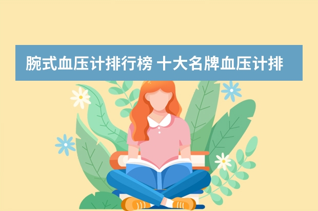 腕式血压计排行榜 十大名牌血压计排名