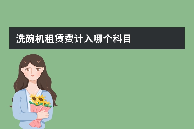 洗碗机租赁费计入哪个科目