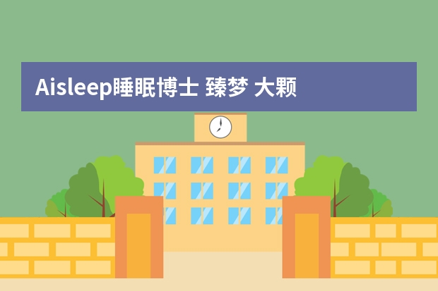 Aisleep/睡眠博士 臻梦 大颗粒护颈乳胶枕-适用对象 TAIPATEX PT3CM 护颈乳胶枕-适用对象