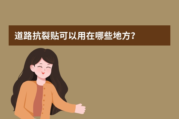 道路抗裂贴可以用在哪些地方？