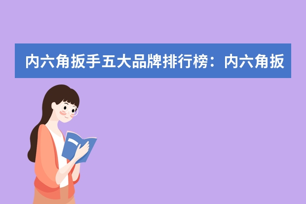 内六角扳手五大品牌排行榜：内六角扳手哪个品牌好